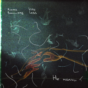 Album Не молчи from Koma Long