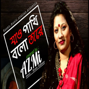 AZMI的專輯Jao Pakhi Bolo Tare (Reprise)