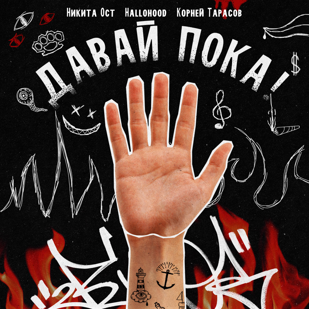 Давай пока (feat. Корней Тарасов) (Explicit)