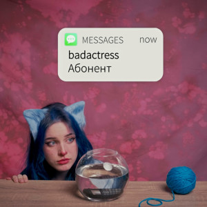 Listen to Абонент song with lyrics from badactress