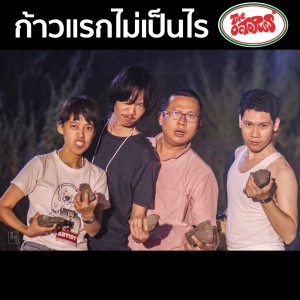ดาวน์โหลดและฟังเพลง ก้าวแรกไม่เป็นไร พร้อมเนื้อเพลงจาก The Octopuss*