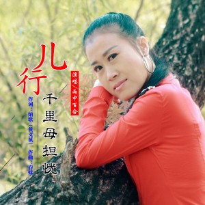 收聽雨中百合的兒行千里母擔憂歌詞歌曲
