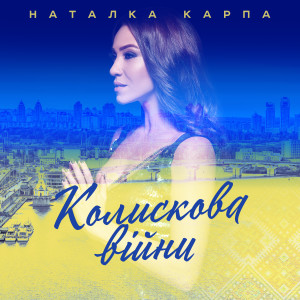 Listen to Колискова війни song with lyrics from Наталка Карпа