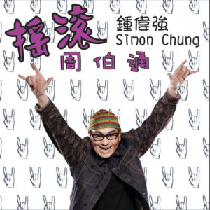 收聽鍾偉強的搖滾周伯通歌詞歌曲