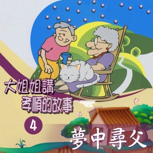 收聽胡蝶的夢中尋父歌詞歌曲