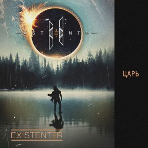 收聽Existentia的Аму Хаджи (Radio Edit)歌詞歌曲
