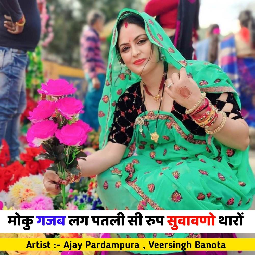 मोकु गजब लग पतली सी रुप सुवावणो थारों