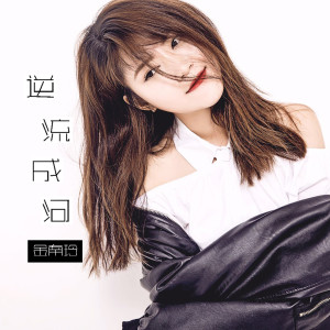 Listen to 逆流成河 (完整版) (典藏版) song with lyrics from 金南玲