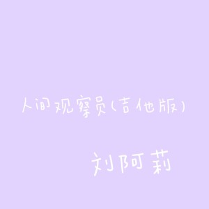 Album 人间观察员 (吉他版) oleh 刘阿莉
