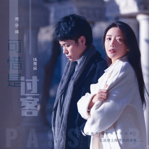 Listen to 可惜是过客 (伴奏) song with lyrics from 雨宗林