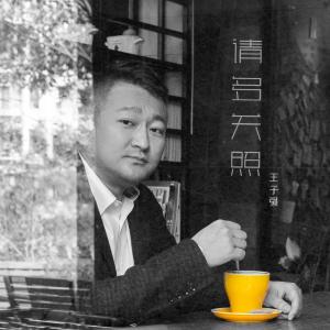 收聽王子強的請多關照 (伴奏)歌詞歌曲