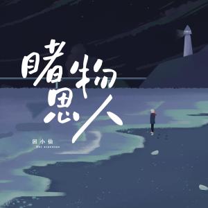 Album 睹物思人 from 回小仙