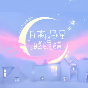 收聽可能是雨雨的月亮星星眨眼睛歌詞歌曲