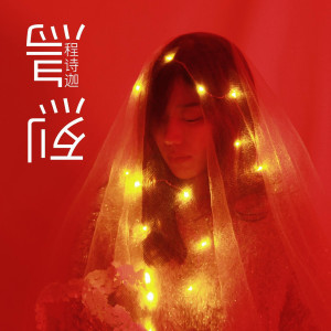 Listen to 烈鸟 song with lyrics from 程晨