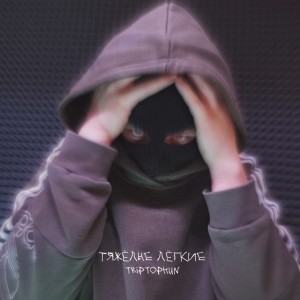 ดาวน์โหลดและฟังเพลง Тяжёлые лёгкие (Explicit) พร้อมเนื้อเพลงจาก Triptophun
