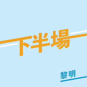 ดาวน์โหลดและฟังเพลง 下半场 พร้อมเนื้อเพลงจาก 黎明