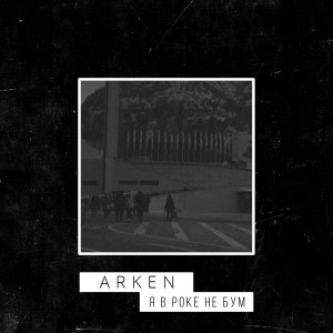 Listen to Я в роке не бум song with lyrics from Arken