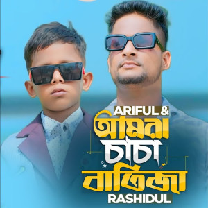Listen to Amra Chasa Vatiza song with lyrics from Ariful