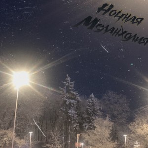 收聽ноненормал!的Ночная Меланхолия (Explicit)歌詞歌曲