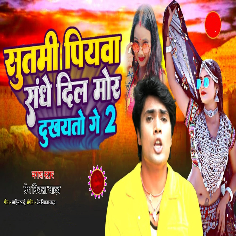 Sutmi Piyawa Sanghe Dil Mor Dukhaito Ge 2 (Maghi Song)