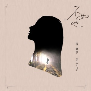 Listen to 不如他 (Remix) song with lyrics from Hot Music