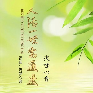 收听浅梦心音的人活一世需通透(男生版) (伴奏)歌词歌曲