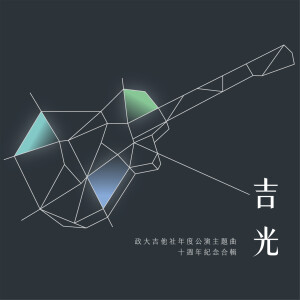 Album Ji Guang from 政大吉他社