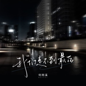 Album 我们走不到最后 from 何雨溪