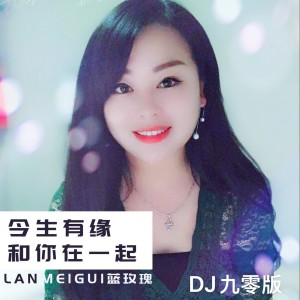 Album 今生有缘和你在一起(DJ九零版) from 蓝玫瑰