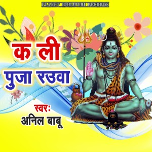 Listen to Ka Li Puja Rauwa song with lyrics from Anil Babu