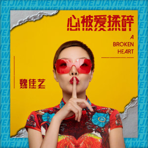 收聽魏佳藝的心被愛揉碎歌詞歌曲