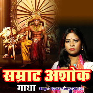 Listen to Samrat Ashok Gatha song with lyrics from Savita Maurya Gunjan
