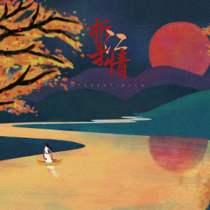 Dengarkan 折江寻情 lagu dari 音阙诗听 dengan lirik