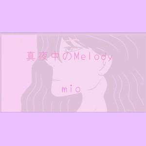 Mio的專輯midnight melody