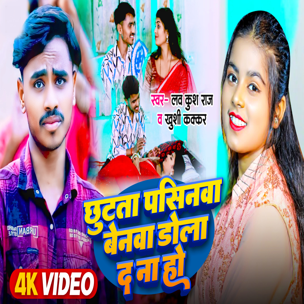 Chhutata Pasinwa Benwa Dola Da Na Ho