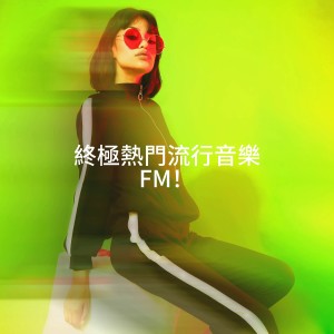 Album 终极热门流行音乐 FM！ oleh Various Artists