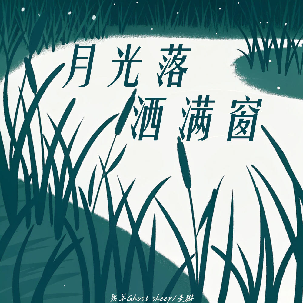 月光落洒满窗 (伴奏)