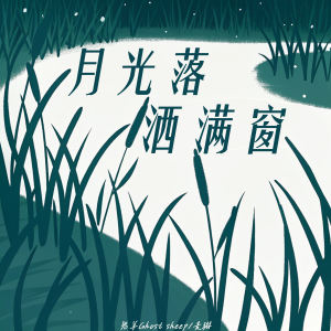 Listen to 月光落洒满窗 song with lyrics from 鬼羊Ghost sheep