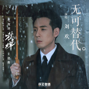 Listen to 无可替代 (电视剧《秋蝉》主题曲) song with lyrics from 刘欢