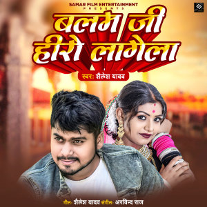 Album Balam Ji Hero Lagela from Shailesh Yadav