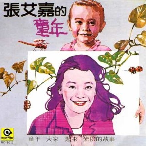 收听张艾嘉的童年歌词歌曲