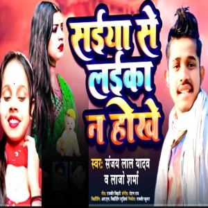 Listen to Saiya Se Laika Na Hokhe song with lyrics from Sanjay Lal Yadav