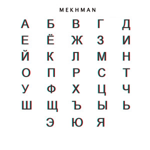 Album Алфавит from Mekhman