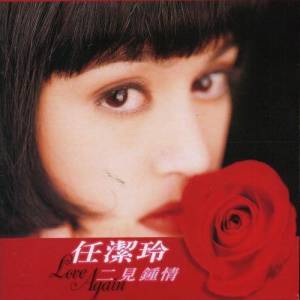 ดาวน์โหลดและฟังเพลง I Am Still Your Lover พร้อมเนื้อเพลงจาก 任洁玲