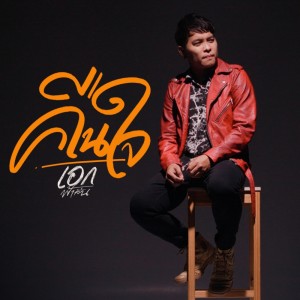 อัลบัม คืนใจ - Single ศิลปิน เอก ฟ้าลั่น