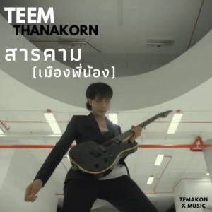 ดาวน์โหลดและฟังเพลง สารคาม (เมืองพี่น้อง) พร้อมเนื้อเพลงจาก TEEM THANAKORN