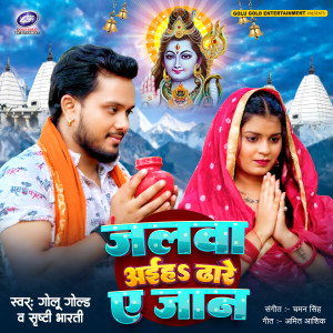 Listen to Jalwa Aiha Dhare Ae Jaan song with lyrics from Golu Gold