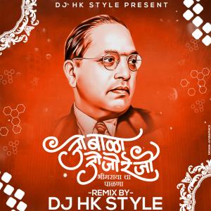 ดาวน์โหลดและฟังเพลง Jo Bala Jo Jo Re Jo Bhim Angai Geet (feat. DJ HK Style) พร้อมเนื้อเพลงจาก Hiral Kamble