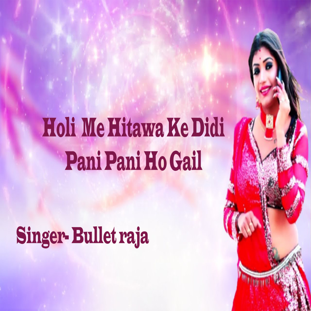 Holi Me Hitawa Ke Didi Pani Pani Ho Gail (Explicit)