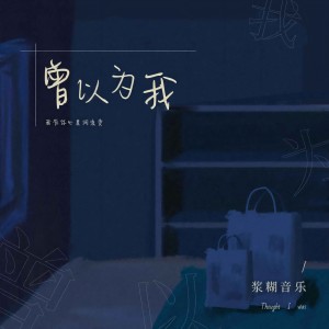浆糊音乐的专辑曾以为我